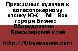 Прижимные кулачки к колесотокарному станку КЖ1836М - Все города Бизнес » Оборудование   . Красноярский край